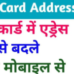 Aadhar Card Address Change Online kaise kare