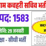 Bihar Gram Kachahari Sachiv Vacancy 2025