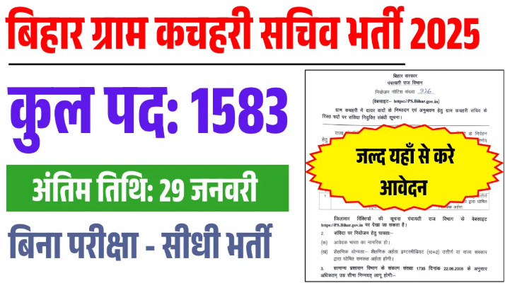 Bihar Gram Kachahari Sachiv Vacancy 2025 - ग्राम कचहरी सचिव के लिए ऑनलाइन आवेदन शुरू?