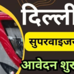 Delhi Metro Supervisor Recruitment 2025
