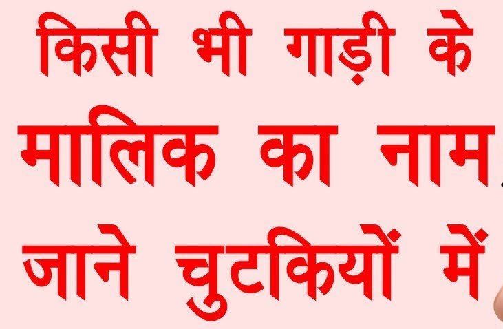 Gadi Number se Owner Details Nikale