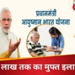 आयुष्मान भारत योजना: गरीब परिवारों के लिए ₹5 लाख का मुफ्त इलाज