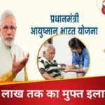 आयुष्मान भारत योजना: गरीब परिवारों के लिए ₹5 लाख का मुफ्त इलाज