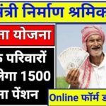 मुख्यमंत्री निर्माण श्रमिक पेंशन सहायता योजना