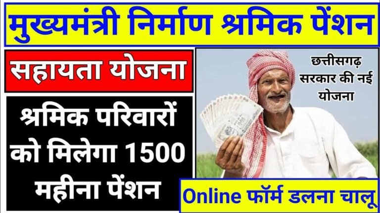 मुख्यमंत्री निर्माण श्रमिक पेंशन सहायता योजना