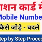 Ration Card Me Mobile No Kaise Add Kare