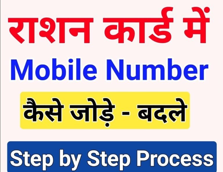 Ration Card Me Mobile No Kaise Add Kare