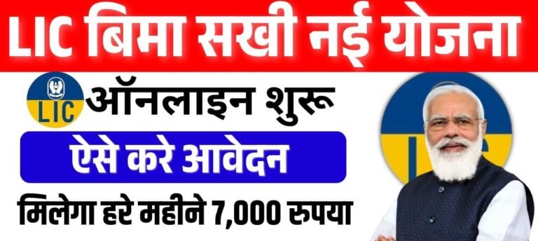 Bima Sakhi Yojana 2025 Online Application
