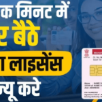 Driving License Renew कैसे करे