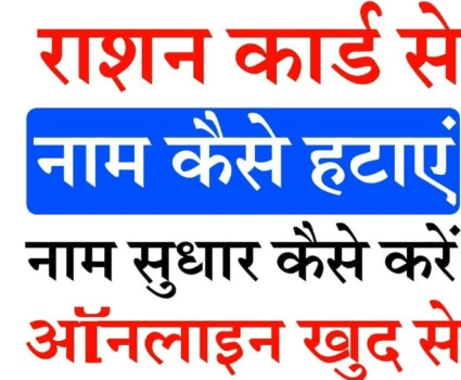 Ration Card Se Naam Kaise Hataye Online 2025