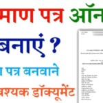 Janam Praman Patra Online kaise Banaye 2025