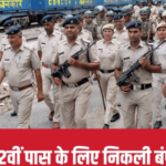 Bihar Police Home Guard Vacancy 2025