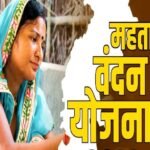 महतारी वंदन योजना