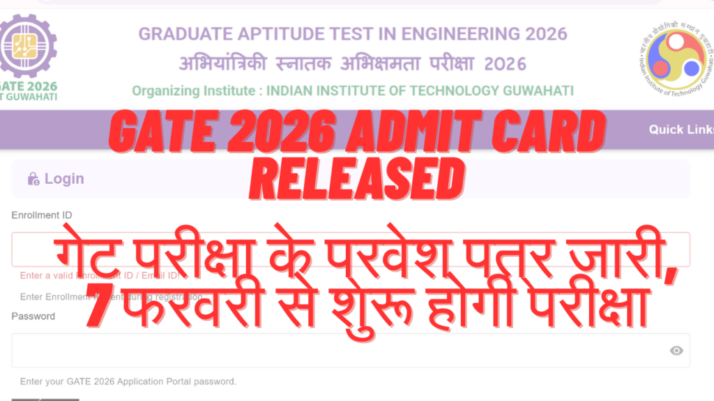 GATE 2026 Admit Card Released: गेट परीक्षा के प्रवेश पत्र जारी, 7 फरवरी से शुरू होगी परीक्षा