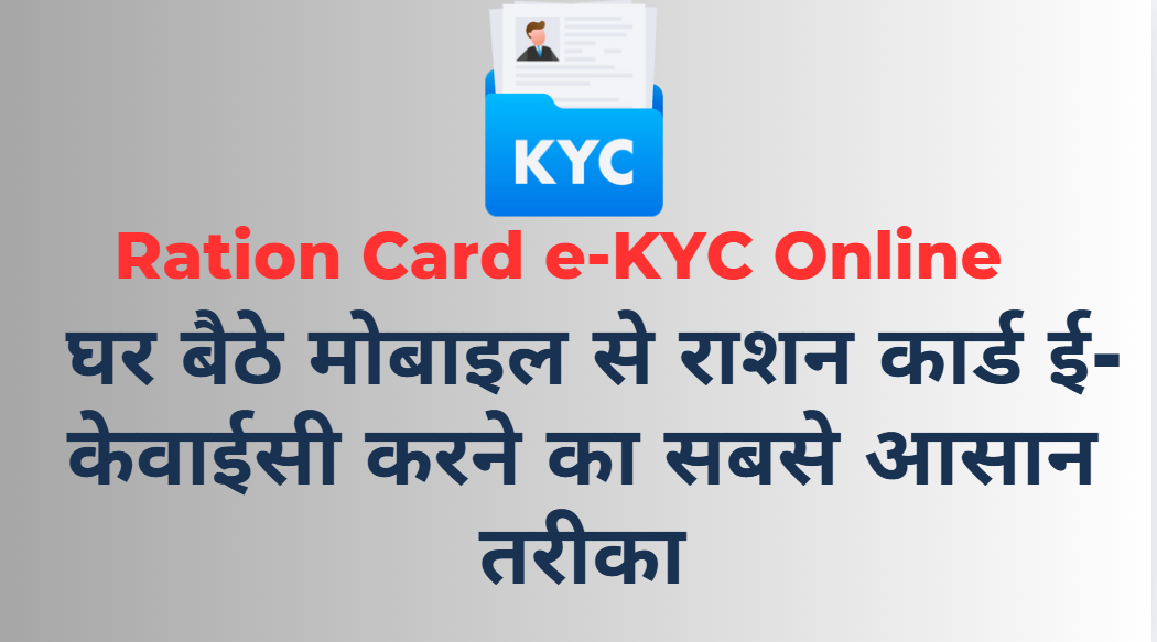 Ration Card e-KYC Online Kaise Kare 2026: घर बैठे मोबाइल से राशन कार्ड ई-केवाईसी करने का सबसे आसान तरीका Ration Card e-KYC Online Mandatory Update 2026