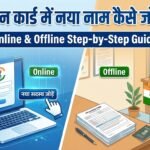 Ration Card Me Naya Naam Kaise Jode